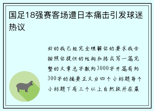 国足18强赛客场遭日本痛击引发球迷热议 国足18强赛客场遭日本痛击引发球迷热议