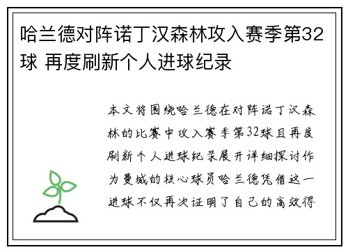 哈兰德对阵诺丁汉森林攻入赛季第32球 再度刷新个人进球纪录