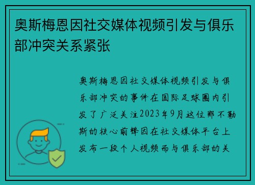 奥斯梅恩因社交媒体视频引发与俱乐部冲突关系紧张