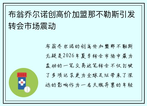 布翁乔尔诺创高价加盟那不勒斯引发转会市场震动