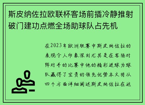 斯皮纳佐拉欧联杯客场前插冷静推射破门建功点燃全场助球队占先机