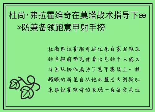 杜尚·弗拉霍维奇在莫塔战术指导下攻防兼备领跑意甲射手榜