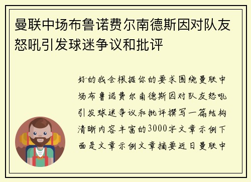 曼联中场布鲁诺费尔南德斯因对队友怒吼引发球迷争议和批评