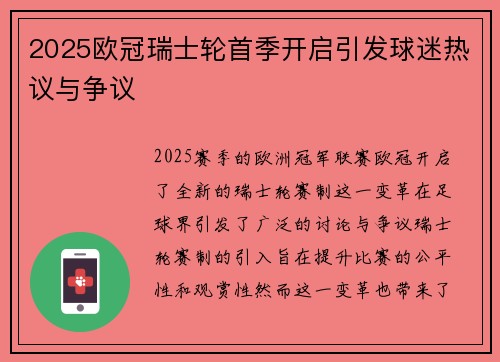 2025欧冠瑞士轮首季开启引发球迷热议与争议