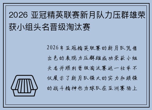 2026 亚冠精英联赛新月队力压群雄荣获小组头名晋级淘汰赛