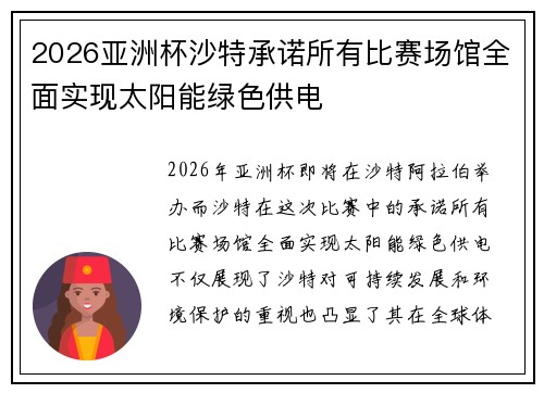 2026亚洲杯沙特承诺所有比赛场馆全面实现太阳能绿色供电