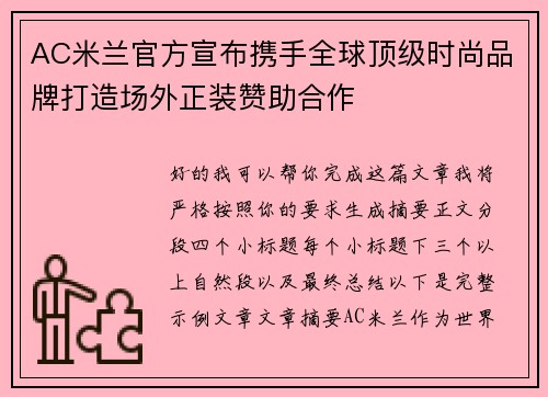 AC米兰官方宣布携手全球顶级时尚品牌打造场外正装赞助合作