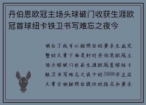 丹伯恩欧冠主场头球破门收获生涯欧冠首球纽卡铁卫书写难忘之夜今