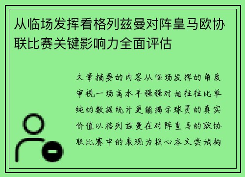 从临场发挥看格列兹曼对阵皇马欧协联比赛关键影响力全面评估