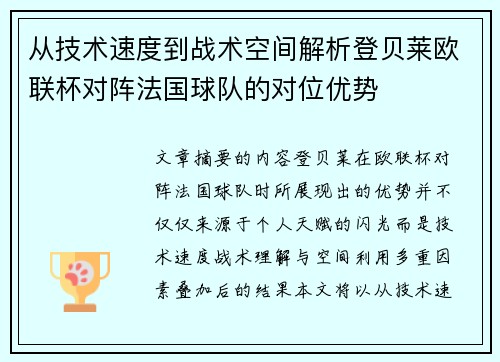 从技术速度到战术空间解析登贝莱欧联杯对阵法国球队的对位优势