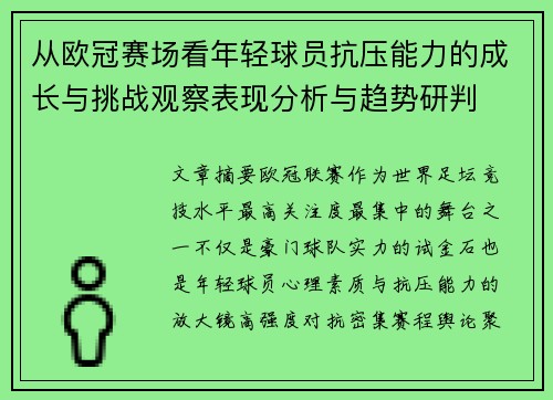 从欧冠赛场看年轻球员抗压能力的成长与挑战观察表现分析与趋势研判