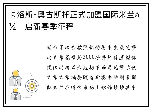 卡洛斯·奥古斯托正式加盟国际米兰开启新赛季征程