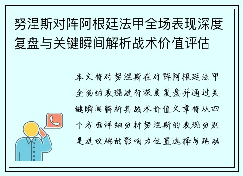 努涅斯对阵阿根廷法甲全场表现深度复盘与关键瞬间解析战术价值评估