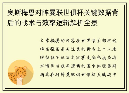 奥斯梅恩对阵曼联世俱杯关键数据背后的战术与效率逻辑解析全景