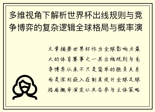 多维视角下解析世界杯出线规则与竞争博弈的复杂逻辑全球格局与概率演变
