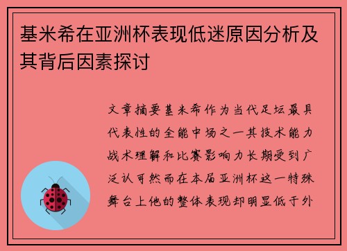 基米希在亚洲杯表现低迷原因分析及其背后因素探讨