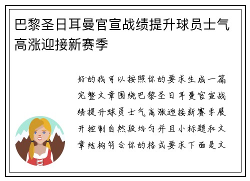 巴黎圣日耳曼官宣战绩提升球员士气高涨迎接新赛季