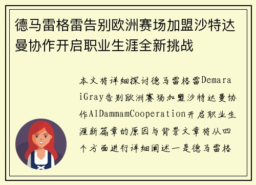 德马雷格雷告别欧洲赛场加盟沙特达曼协作开启职业生涯全新挑战