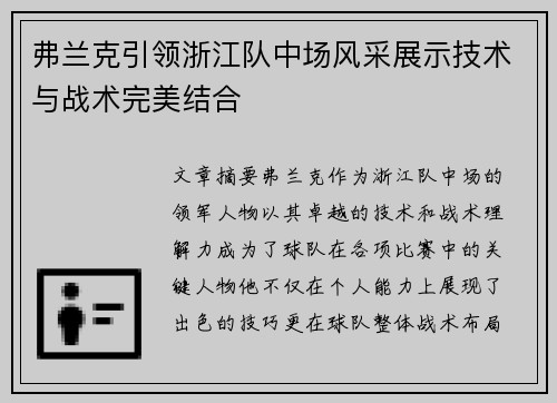 弗兰克引领浙江队中场风采展示技术与战术完美结合