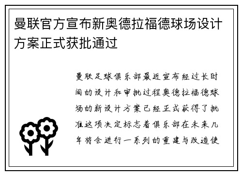 曼联官方宣布新奥德拉福德球场设计方案正式获批通过