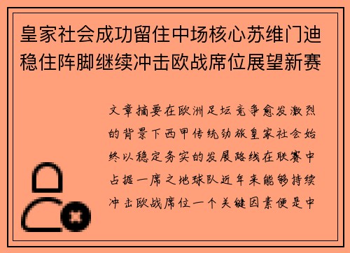 皇家社会成功留住中场核心苏维门迪稳住阵脚继续冲击欧战席位展望新赛季 皇家社会成功留住中场核心苏维门迪稳住阵脚继续冲击欧战席位展望新赛季