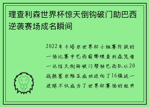 理查利森世界杯惊天倒钩破门助巴西逆袭赛场成名瞬间