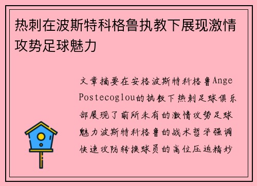 热刺在波斯特科格鲁执教下展现激情攻势足球魅力 热刺在波斯特科格鲁执教下展现激情攻势足球魅力