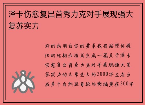 泽卡伤愈复出首秀力克对手展现强大复苏实力