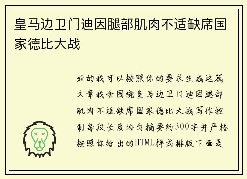 皇马边卫门迪因腿部肌肉不适缺席国家德比大战