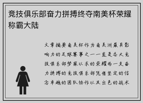 竞技俱乐部奋力拼搏终夺南美杯荣耀称霸大陆 竞技俱乐部奋力拼搏终夺南美杯荣耀称霸大陆