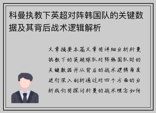 科曼执教下英超对阵韩国队的关键数据及其背后战术逻辑解析