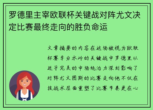 罗德里主宰欧联杯关键战对阵尤文决定比赛最终走向的胜负命运