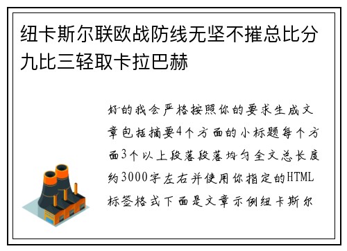 纽卡斯尔联欧战防线无坚不摧总比分九比三轻取卡拉巴赫