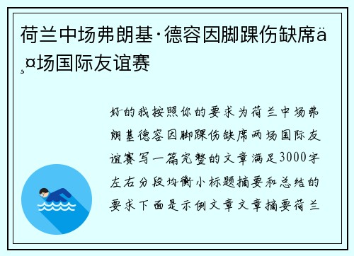 荷兰中场弗朗基·德容因脚踝伤缺席两场国际友谊赛