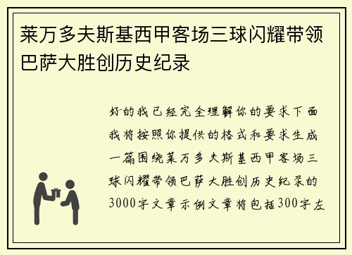 莱万多夫斯基西甲客场三球闪耀带领巴萨大胜创历史纪录 莱万多夫斯基西甲客场三球闪耀带领巴萨大胜创历史纪录