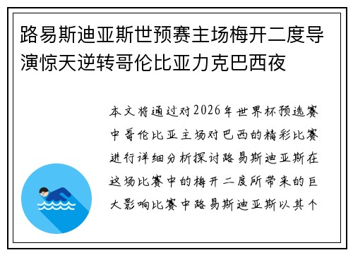 路易斯迪亚斯世预赛主场梅开二度导演惊天逆转哥伦比亚力克巴西夜 路易斯迪亚斯世预赛主场梅开二度导演惊天逆转哥伦比亚力克巴西夜