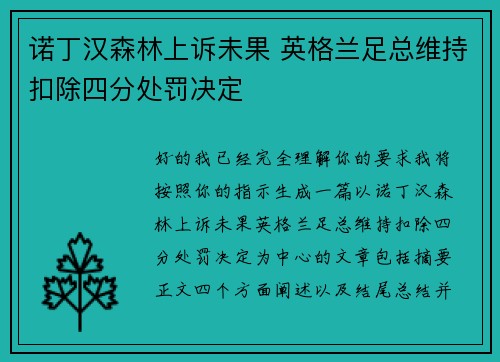 诺丁汉森林上诉未果 英格兰足总维持扣除四分处罚决定 诺丁汉森林上诉未果 英格兰足总维持扣除四分处罚决定