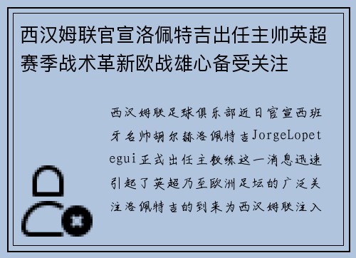 西汉姆联官宣洛佩特吉出任主帅英超赛季战术革新欧战雄心备受关注