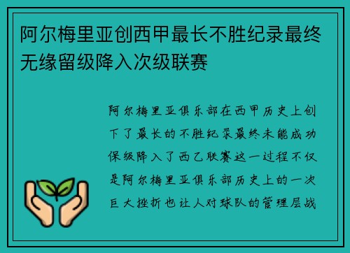 阿尔梅里亚创西甲最长不胜纪录最终无缘留级降入次级联赛 阿尔梅里亚创西甲最长不胜纪录最终无缘留级降入次级联赛