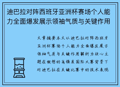 迪巴拉对阵西班牙亚洲杯赛场个人能力全面爆发展示领袖气质与关键作用解析