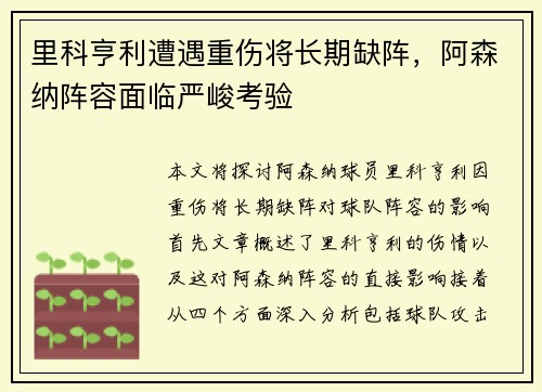 里科亨利遭遇重伤将长期缺阵，阿森纳阵容面临严峻考验