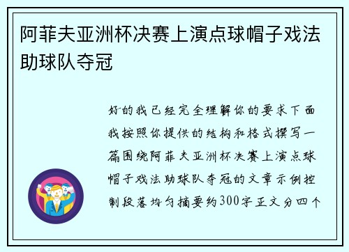 阿菲夫亚洲杯决赛上演点球帽子戏法助球队夺冠