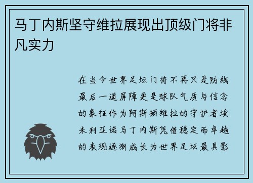 马丁内斯坚守维拉展现出顶级门将非凡实力