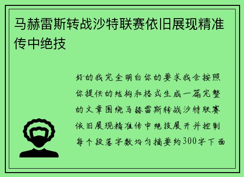 马赫雷斯转战沙特联赛依旧展现精准传中绝技 马赫雷斯转战沙特联赛依旧展现精准传中绝技