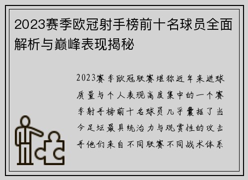 2023赛季欧冠射手榜前十名球员全面解析与巅峰表现揭秘