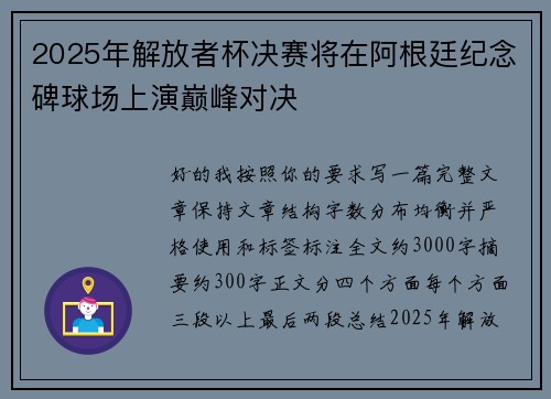 2025年解放者杯决赛将在阿根廷纪念碑球场上演巅峰对决
