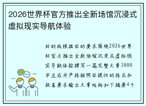 2026世界杯官方推出全新场馆沉浸式虚拟现实导航体验 2026世界杯官方推出全新场馆沉浸式虚拟现实导航体验