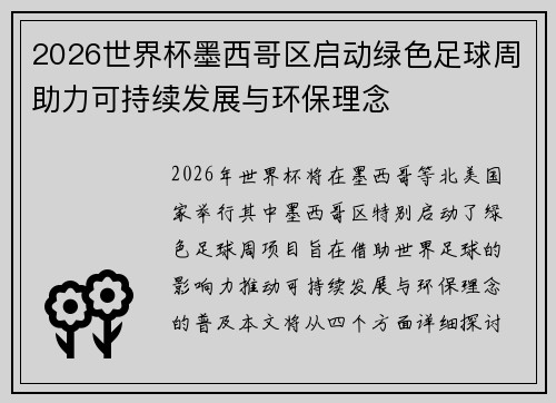 2026世界杯墨西哥区启动绿色足球周助力可持续发展与环保理念 2026世界杯墨西哥区启动绿色足球周助力可持续发展与环保理念