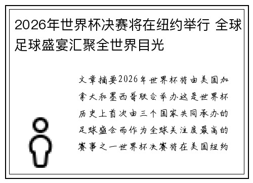 2026年世界杯决赛将在纽约举行 全球足球盛宴汇聚全世界目光
