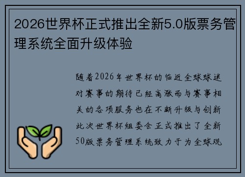 2026世界杯正式推出全新5.0版票务管理系统全面升级体验